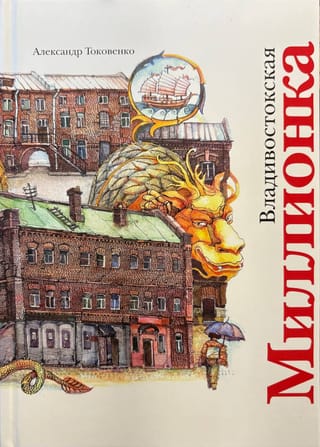 Владивостокская миллионка