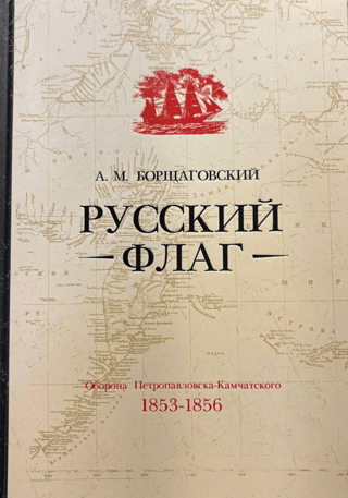 Русский флаг. Оборона Петропавловска-Камчатского (1853-1856)