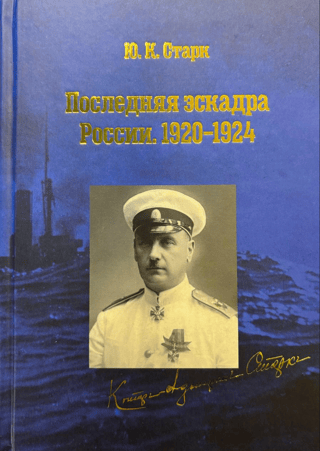 Последняя эскадра России. 1920-1924 гг.