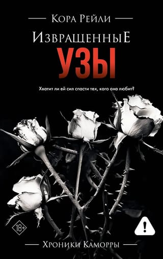 Извращенные узы