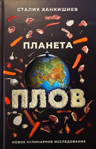 Планета Плов. Кулинарное исследование