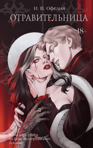 Отравительница