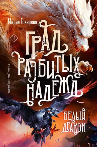 Град разбитых надежд. Белый Дракон