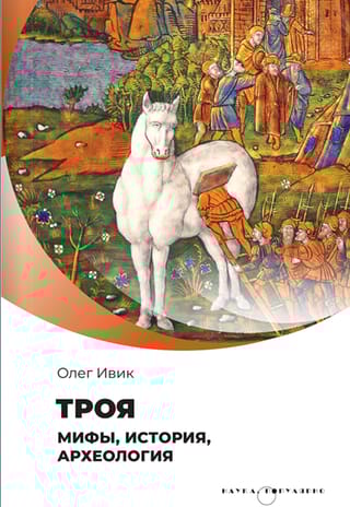 Троя. Мифы, история, археология