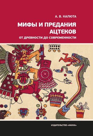 Мифы и предания ацтеков от древности до современности