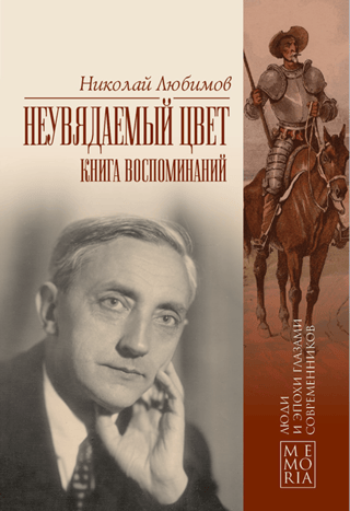 Неувядаемый цвет. Книга воспоминаний