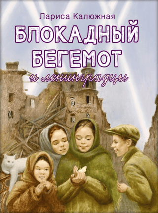 Блокадный бегемот и ленинградцы