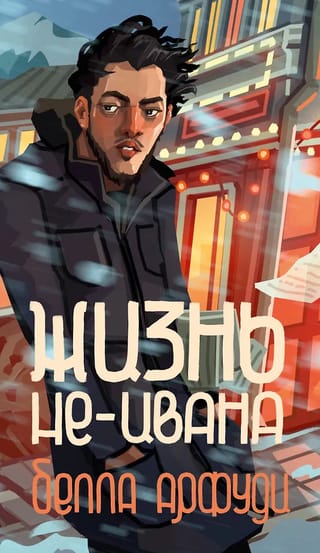 Жизнь не-Ивана