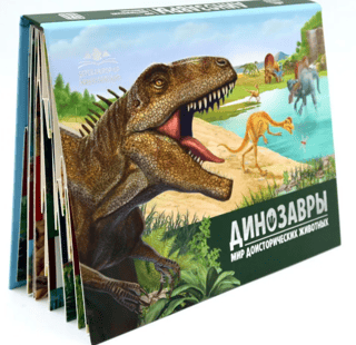 Динозавры. Мир доисторических животных. Книжка-панорамка