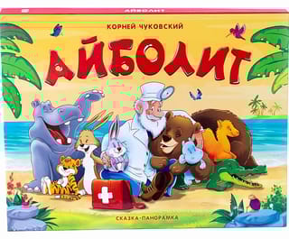 Айболит. Сказка-панорамка