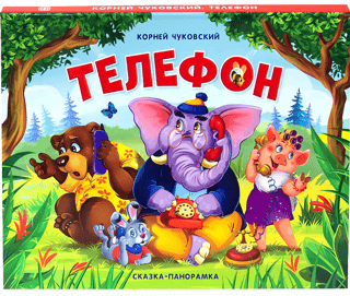 Телефон. Сказка-панорамка