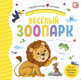 Весёлый зоопарк. Pop Up, дорожки, окошки, стихи