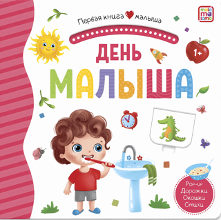 День малыша. Книжка-панорамка. Pop-up, дорожки, окошки, стишки