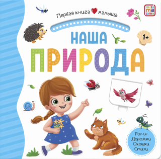 Наша природа.  Pop Up, дорожки, окошки, стихи