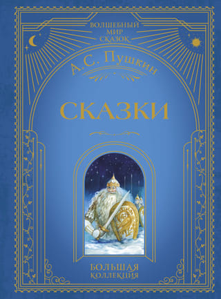 Сказки