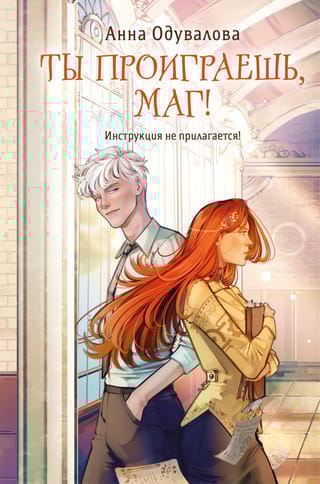 Ты проиграешь, маг!