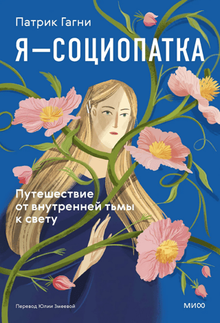 Я - социопатка. Путешествие от внутренней тьмы к свету