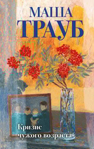 Кризис чужого возраста