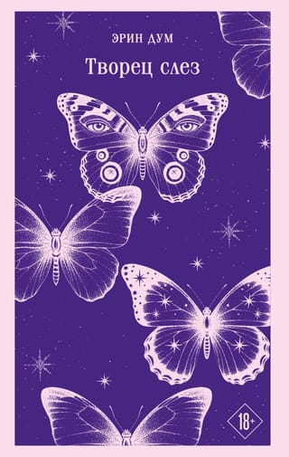 Творец слез