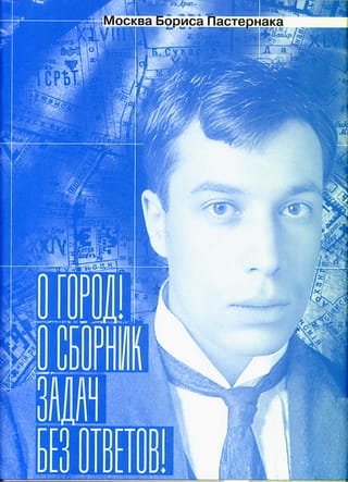 Москва Бориса Пастернака. «О город! О сборник задач без ответов!»