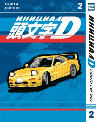 Инициал D. Том 2