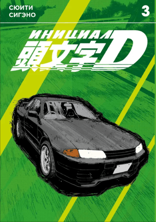 Инициал D. Том 3