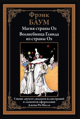 Магия страны Оз. Волшебница Глинда из страны Оз
