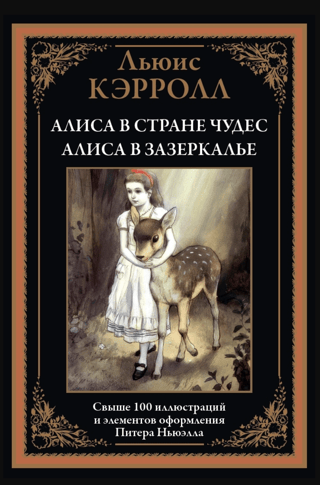 Алиса в Стране чудес. Алиса в Зазеркалье