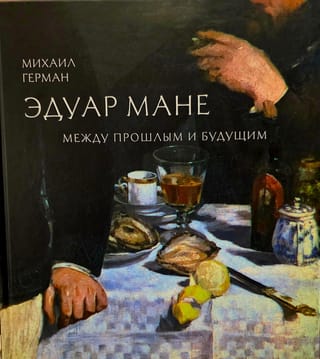 Эдуар Мане. Между прошлым и будущим