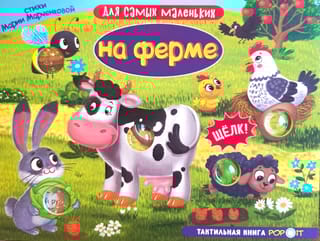 На ферме. Тактильная книга