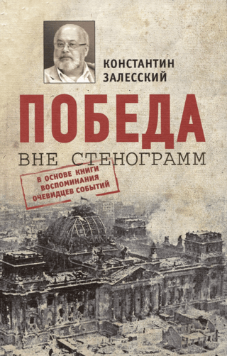 Победа вне стенограмм