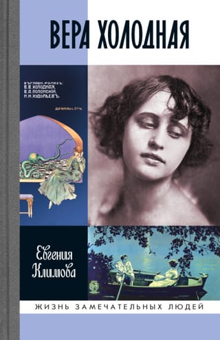 Вера Холодная. Осколки мифов