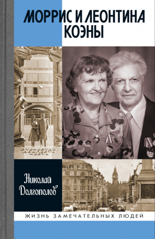 Моррис и Леонтина Коэны: Единственная в отечественной истории пара разведчиков-нелегалов - Героев России