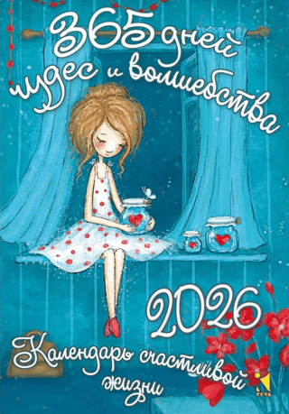365 дней чудес и волшебства. Отрывной календарь на 2026 год