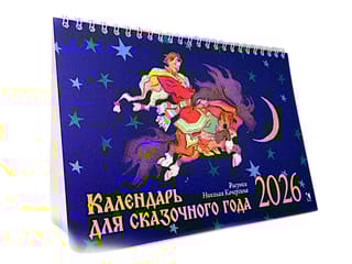 Календарь для сказочного года. Календарь-домик на 2026