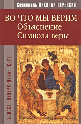 Во что мы верим. Объяснение Символа веры