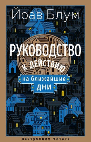 Руководство к действию на ближайшие дни