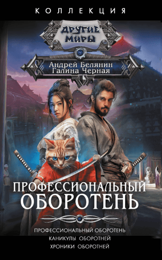 Профессиональный оборотень. Каникулы оборотней. Хроники оборотней