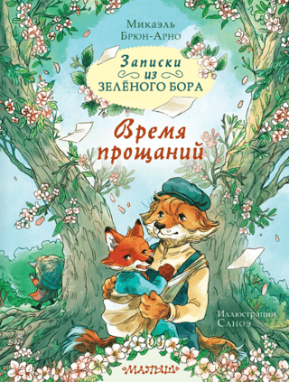 Записки из Зелёного Бора. Время прощаний