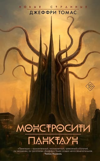 Монстросити. Панктаун