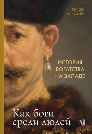 История богатства на Западе. Как боги среди людей