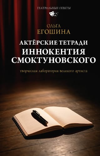 Актёрские тетради Иннокентия Смоктуновского
