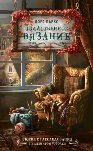 Убийственное вязание