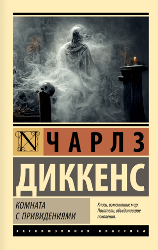 Комната с привидениями