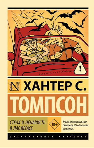 Страх и ненависть в Лас-Вегасе