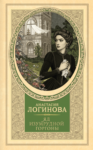 Яд изумрудной горгоны