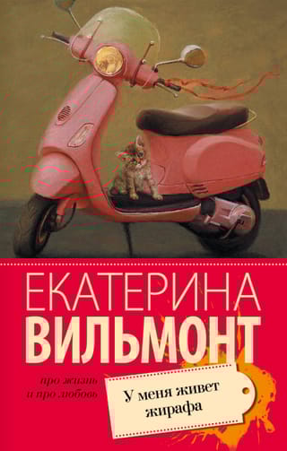 У меня живет жирафа