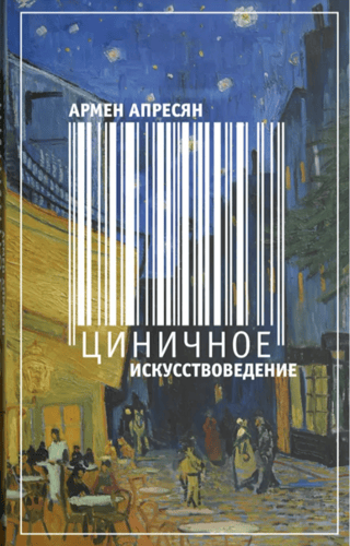 Циничное искусствоведение: книга для чтения о зарубежных художниках (XIX-XXI вв.)