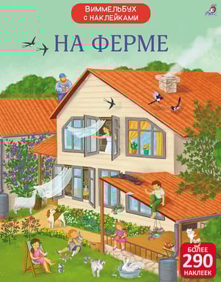 Виммельбух с наклейками. На ферме