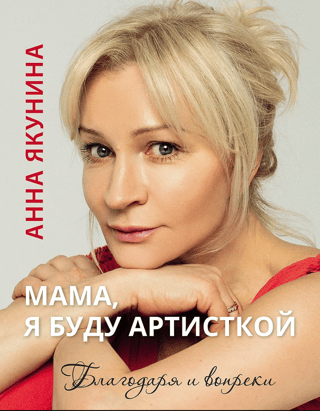 Мама, я буду артисткой. Благодаря и вопреки